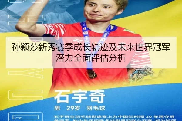孙颖莎新秀赛季成长轨迹及未来世界冠军潜力全面评估分析（JXF SPORTS）